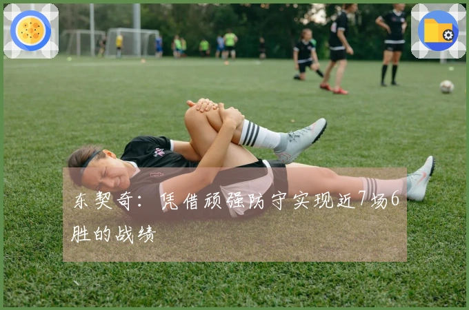 东契奇：凭借顽强防守实现近7场6胜的战绩