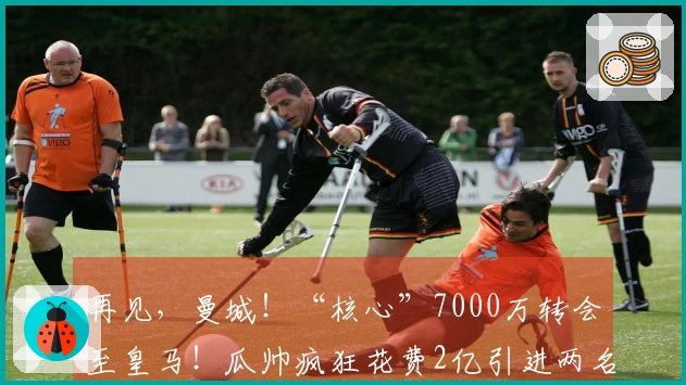 再见，曼城！“核心”7000万转会至皇马！瓜帅疯狂花费2亿引进两名中场