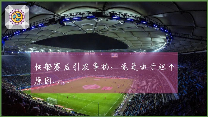 快船赛后引发争执，竟是由于这个原因....