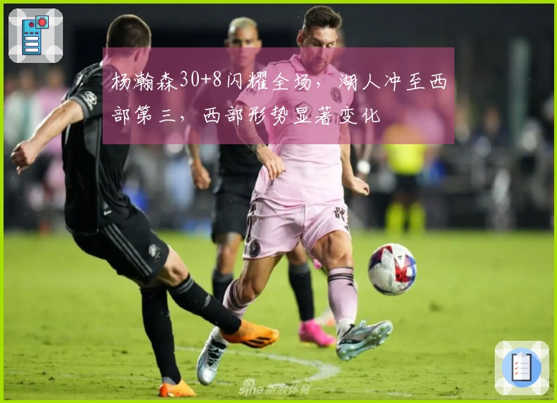 杨瀚森30+8闪耀全场，湖人冲至西部第三，西部形势显著变化