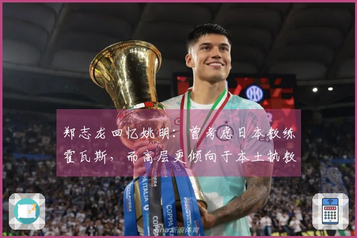 郑志龙回忆姚明：曾考虑日本教练霍瓦斯，而高层更倾向于本土执教者
