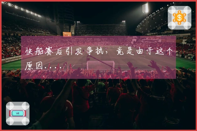 快船赛后引发争执，竟是由于这个原因....