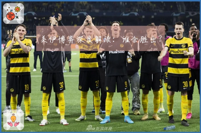 美伊博弈深度解读：谁会胜出？