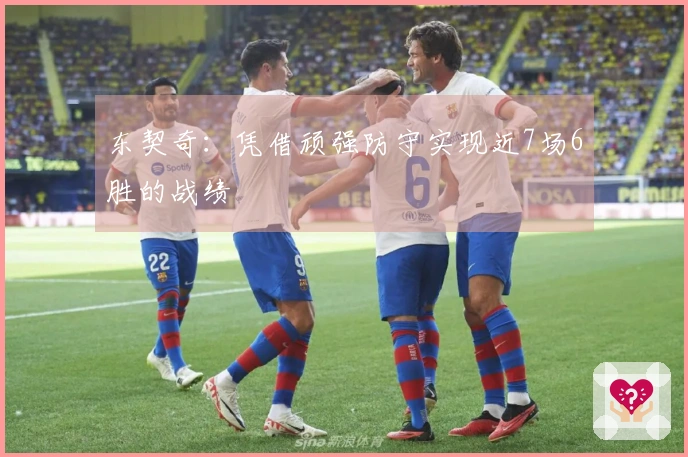 东契奇:凭借顽强防守实现近7场6胜的战绩