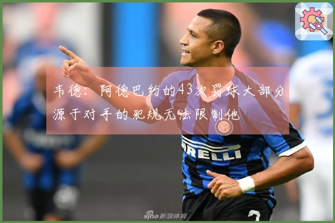 韦德：阿德巴约的43次罚球大部分源于对手的犯规无法限制他