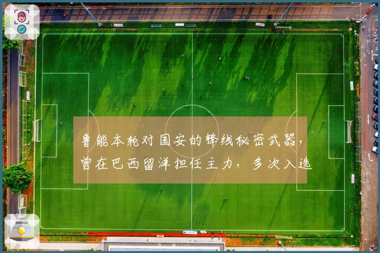 鲁能本轮对国安的锋线秘密武器，曾在巴西留洋担任主力，多次入选国家队