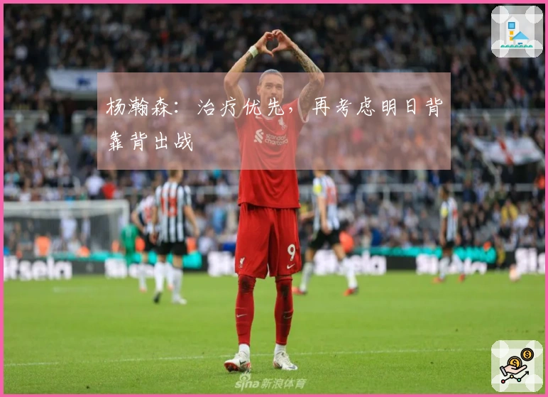 杨瀚森：治疗优先，再考虑明日背靠背出战