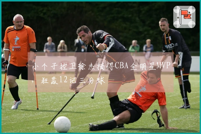 小个子控卫徐杰摘得CBA全明星MVP，狂轰12记三分球