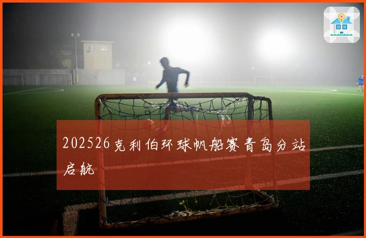 202526克利伯环球帆船赛青岛分站启航