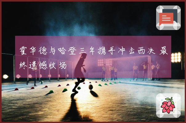 霍华德与哈登三年携手冲击西决 最终遗憾收场