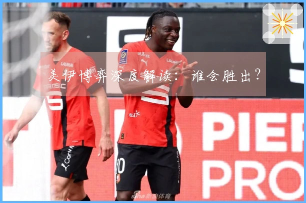 美伊博弈深度解读：谁会胜出？