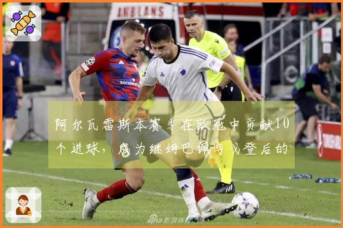 阿尔瓦雷斯本赛季在欧冠中贡献10个进球，成为继姆巴佩与戈登后的第三位参与者