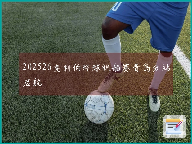 202526克利伯环球帆船赛青岛分站启航